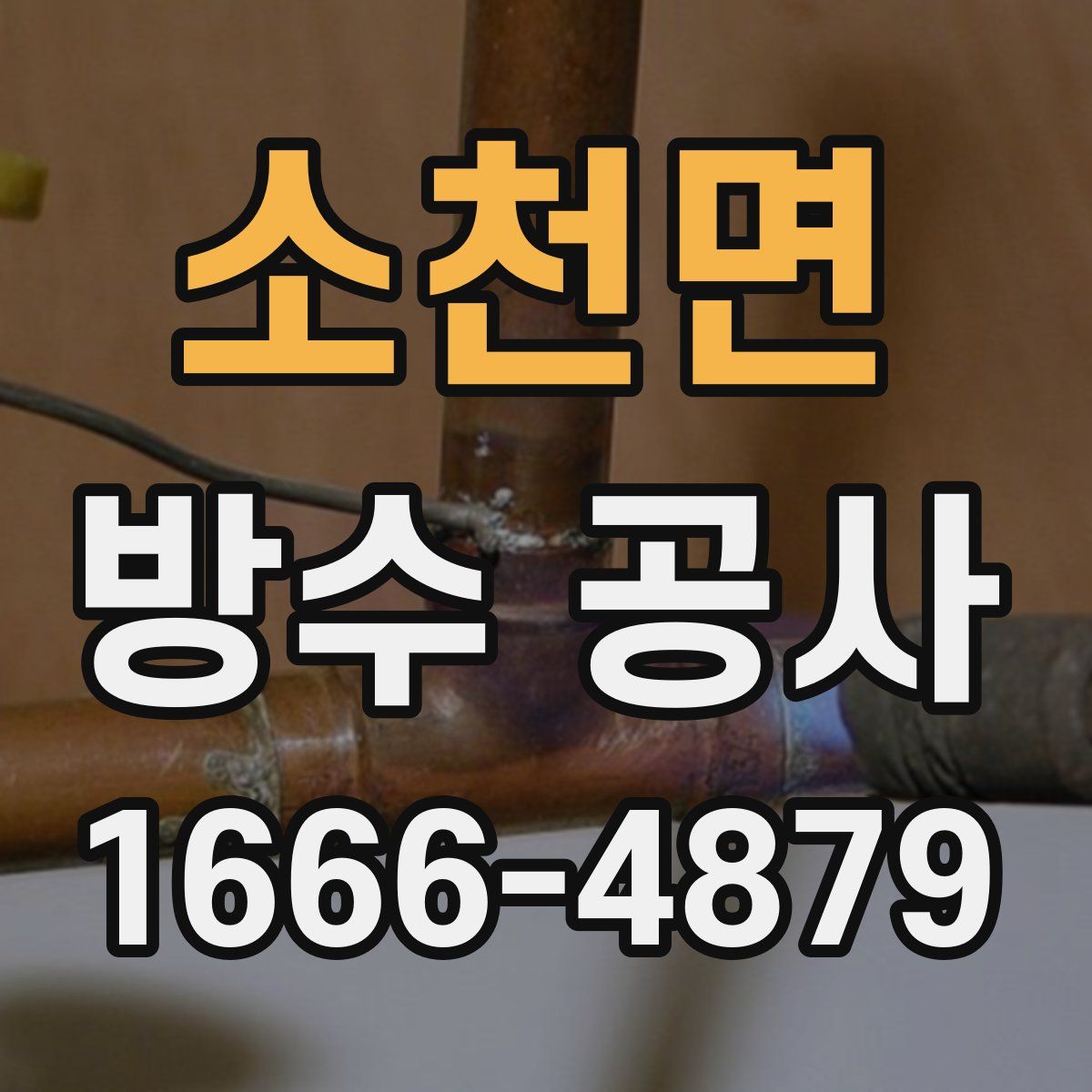 소천면 방수 공사