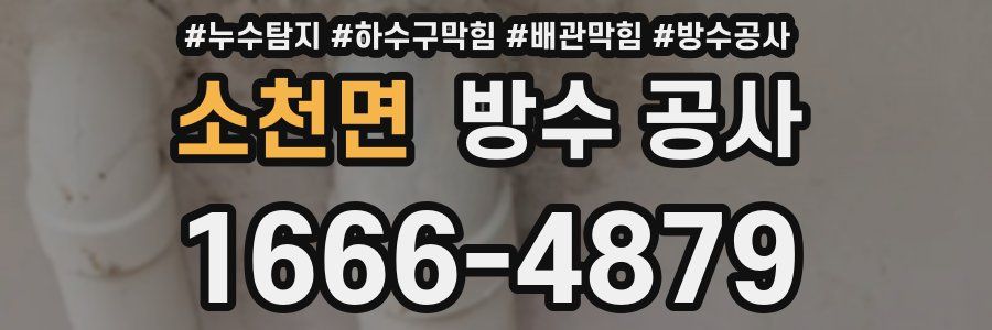 소천면 방수 공사