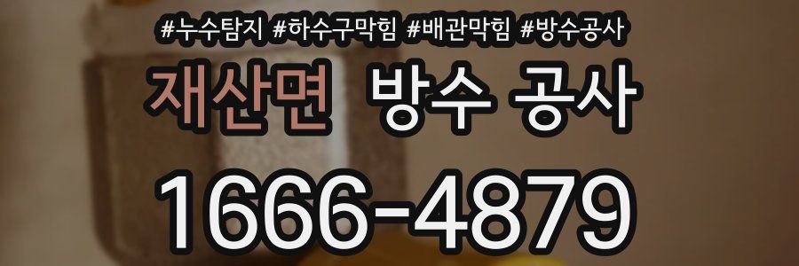 재산면 방수 공사