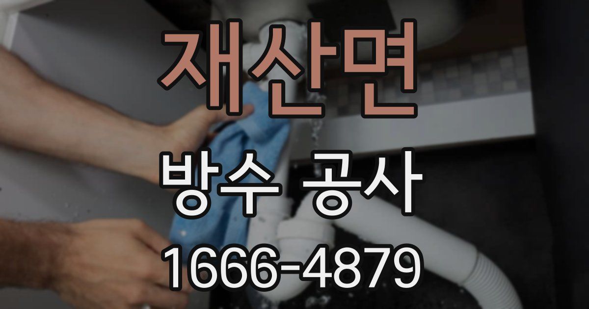 재산면 방수 공사