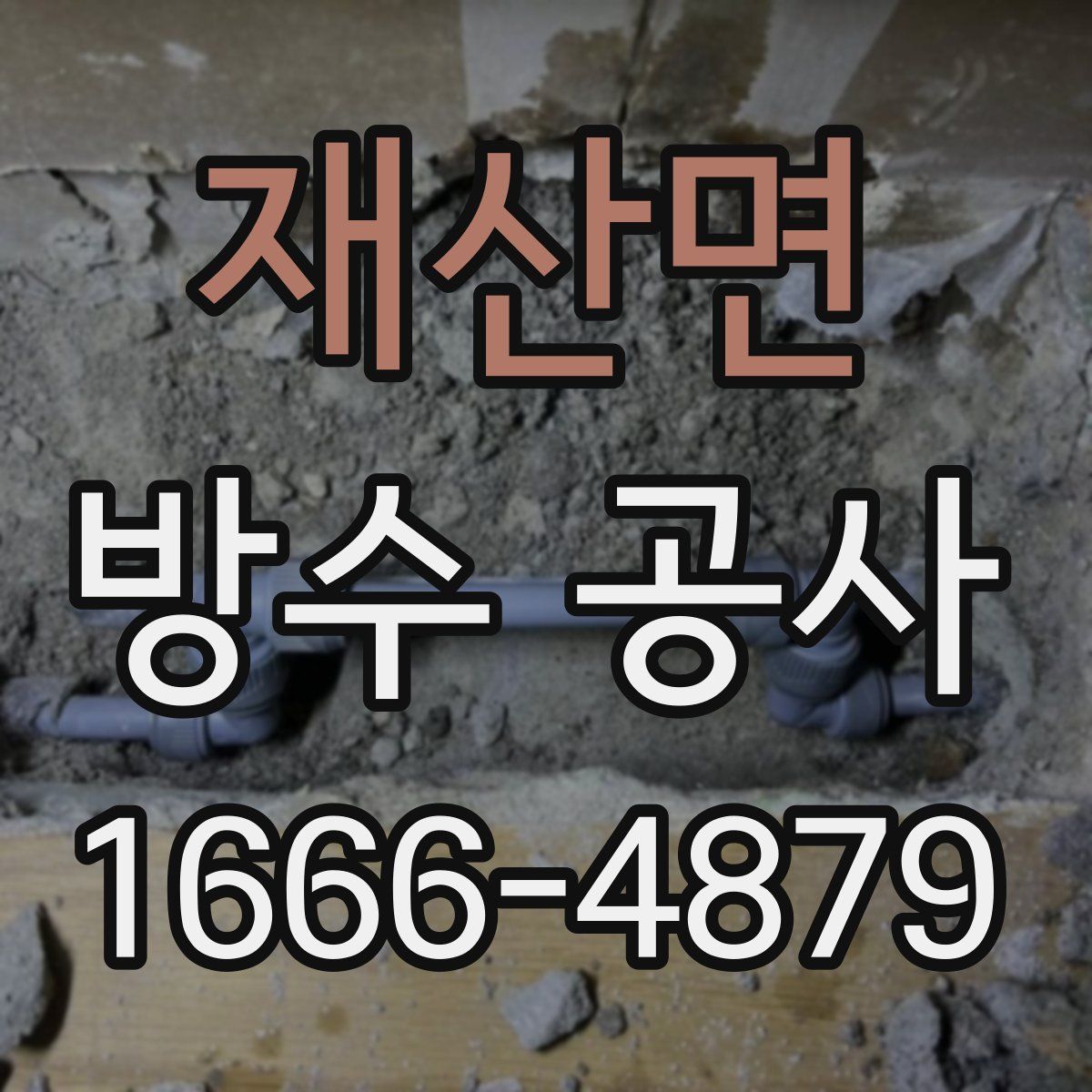 재산면 방수 공사
