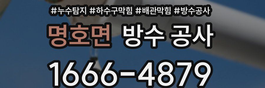 명호면 방수 공사