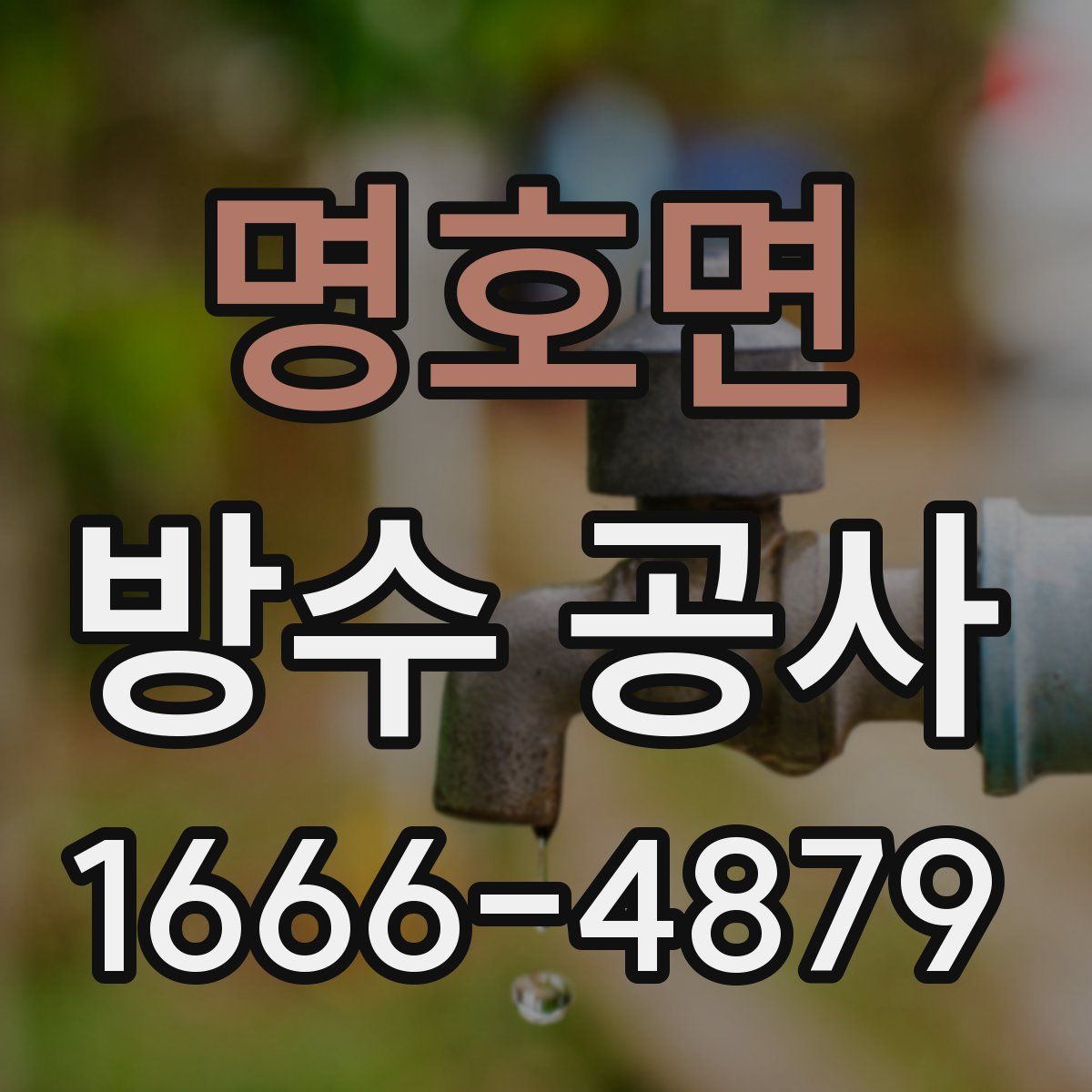 명호면 방수 공사