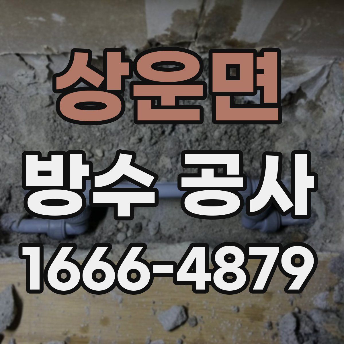 상운면 방수 공사