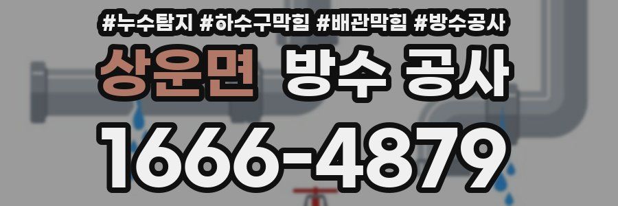 상운면 방수 공사