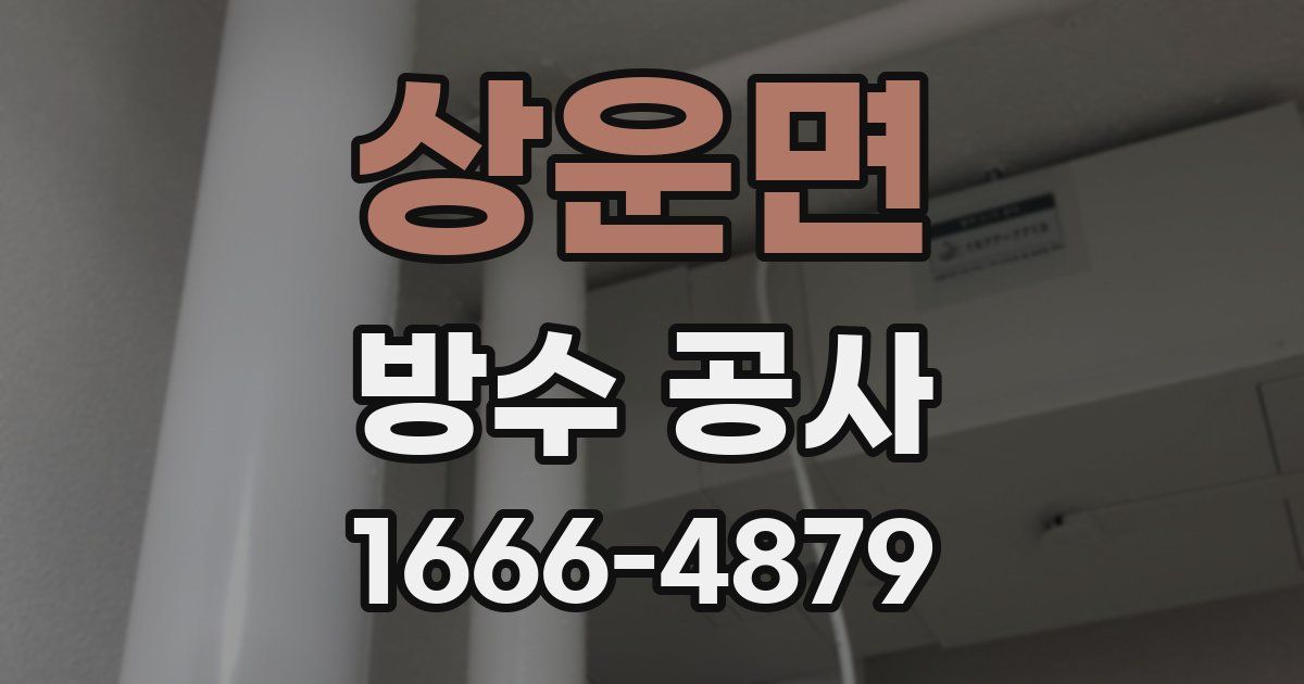 상운면 방수 공사