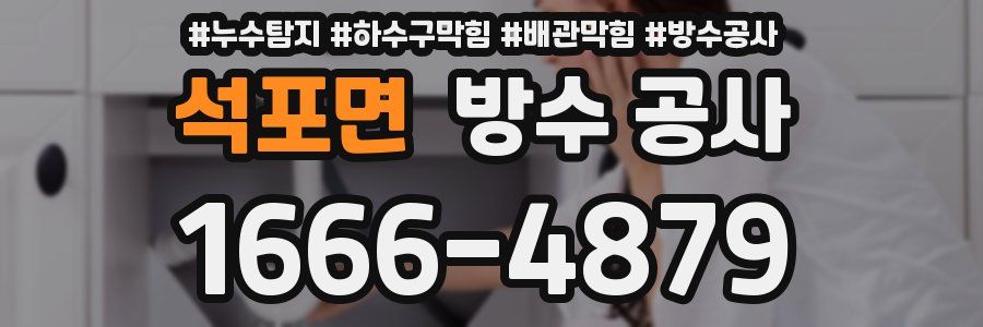석포면 방수 공사