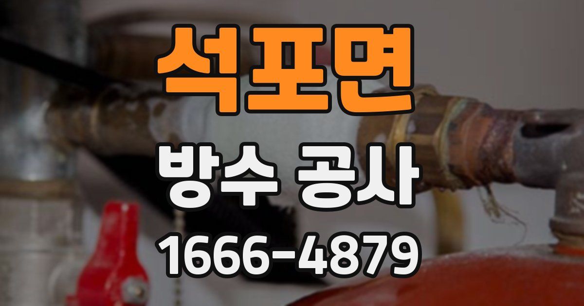 석포면 방수 공사