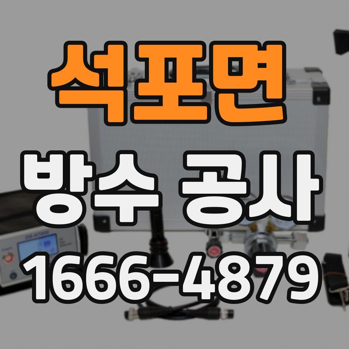 석포면 방수 공사