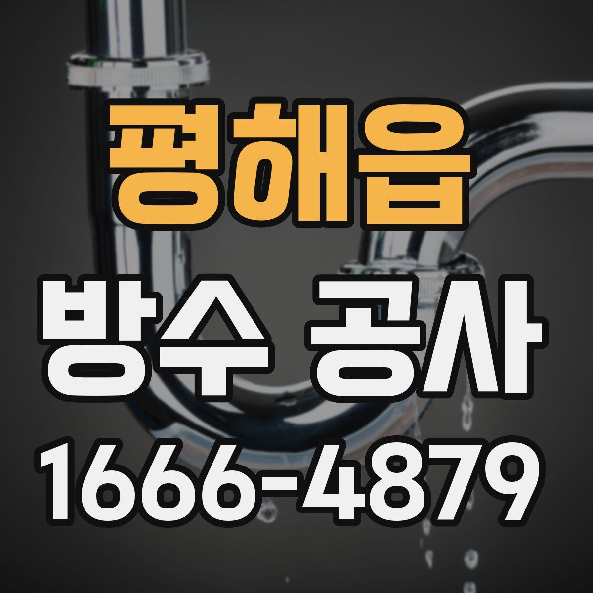 평해읍 방수 공사