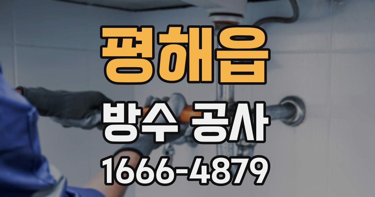 평해읍 방수 공사
