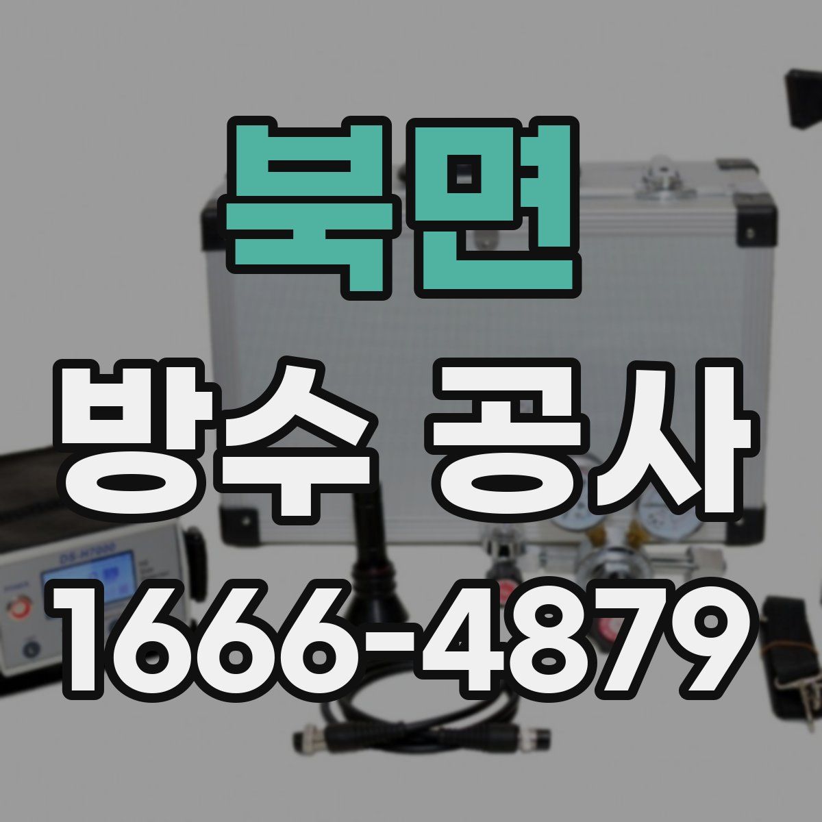 북면 방수 공사