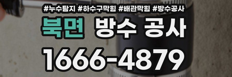 북면 방수 공사