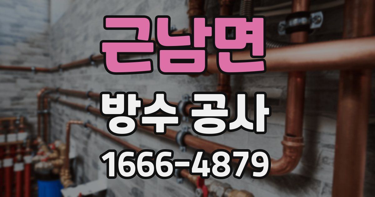 근남면 방수 공사