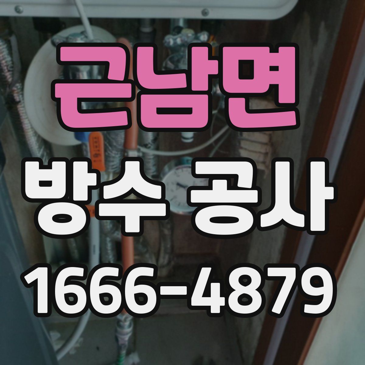 근남면 방수 공사