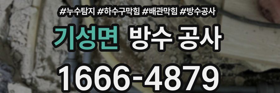 기성면 방수 공사