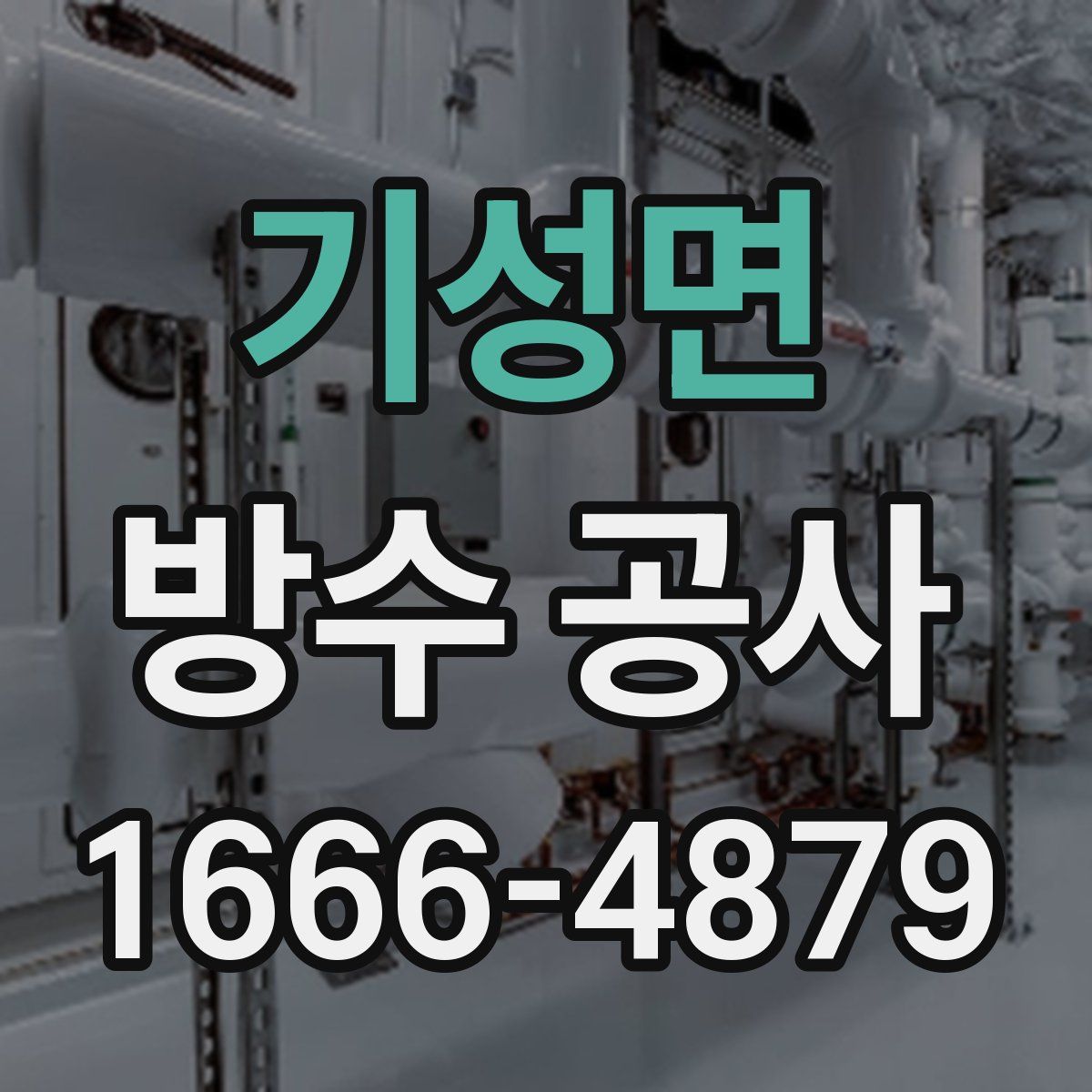 기성면 방수 공사