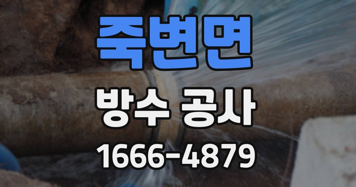 죽변면 방수 공사