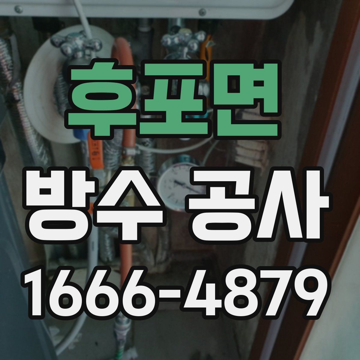 후포면 방수 공사