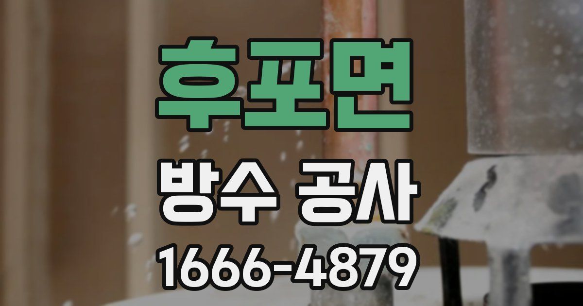 후포면 방수 공사