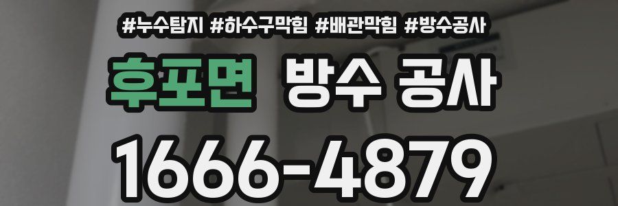 후포면 방수 공사