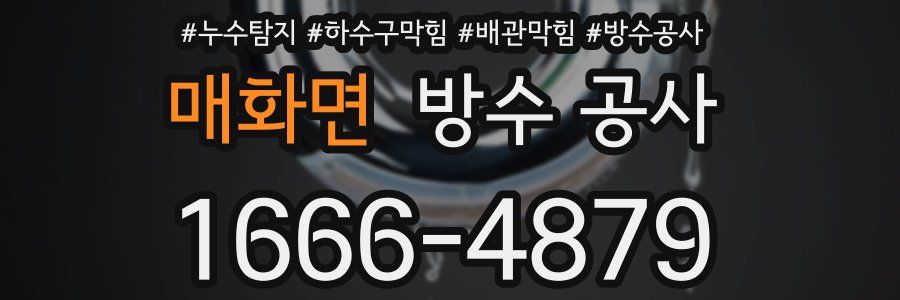 매화면 방수 공사