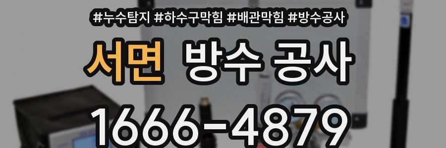 서면 방수 공사