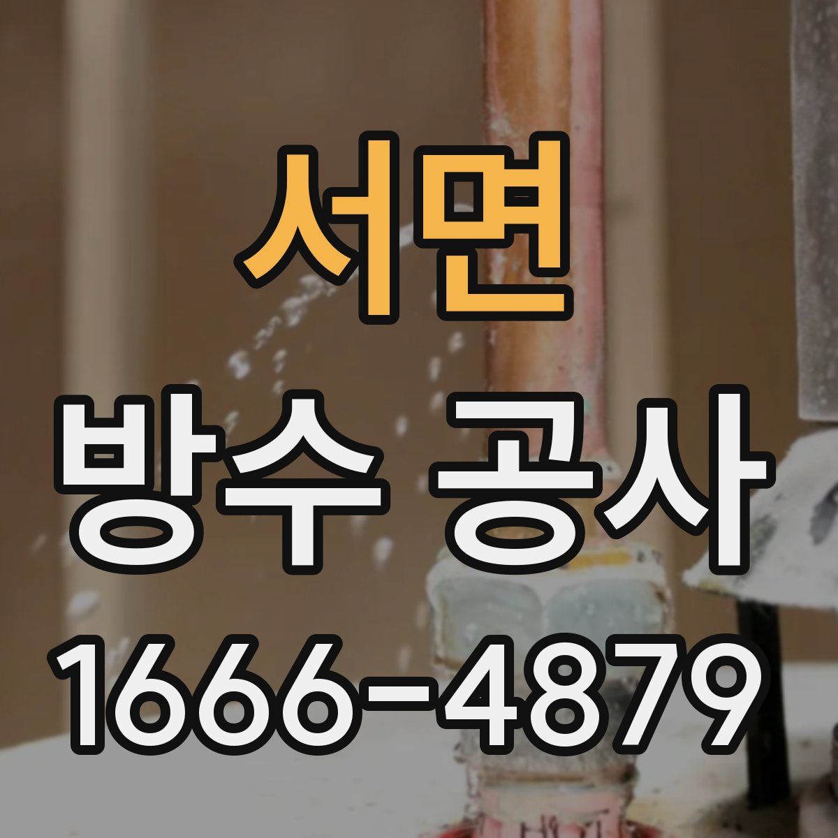 서면 방수 공사