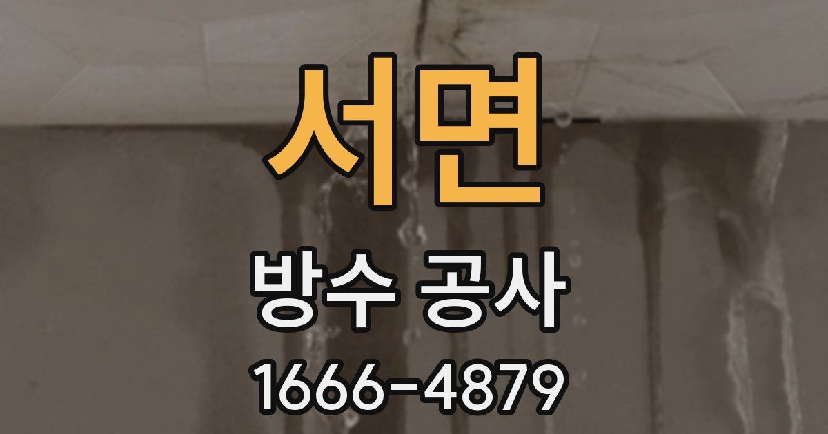 서면 방수 공사