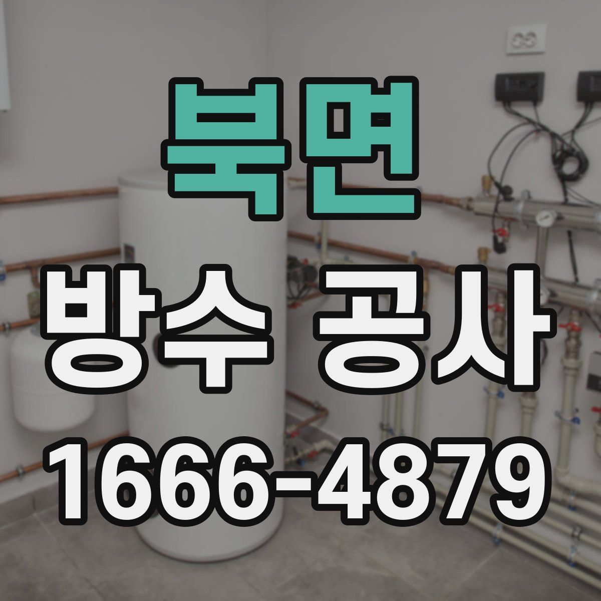 북면 방수 공사