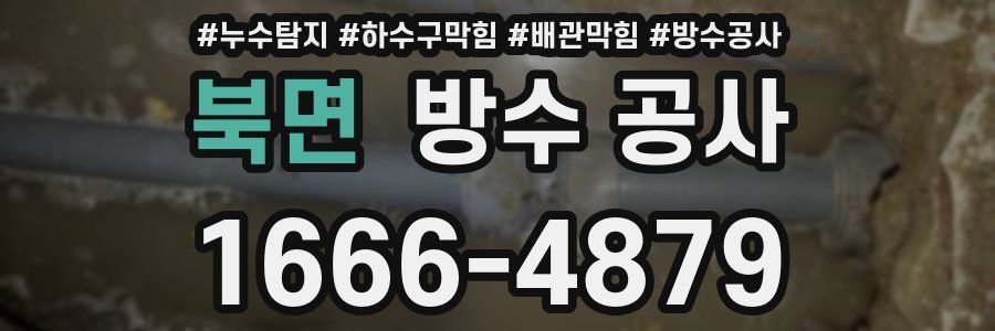 북면 방수 공사
