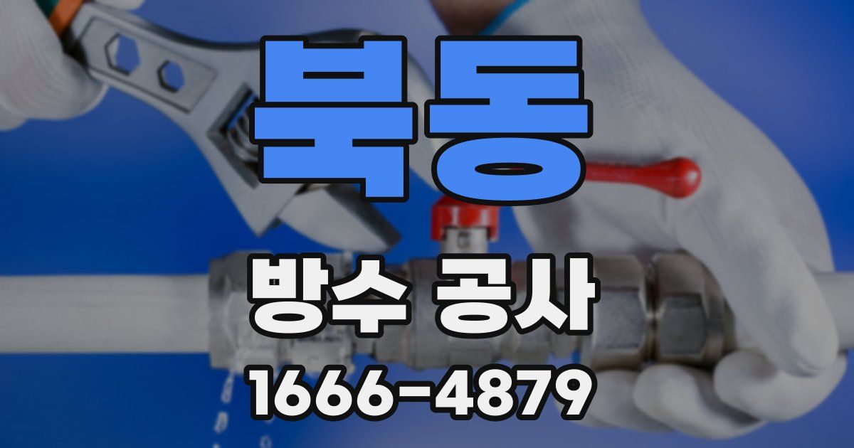 북동 방수 공사