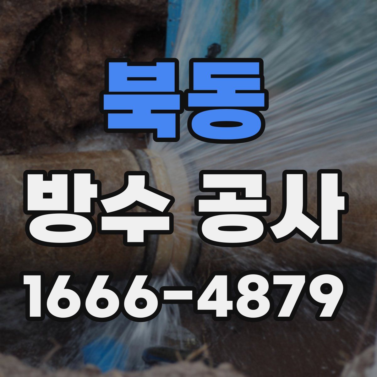 북동 방수 공사