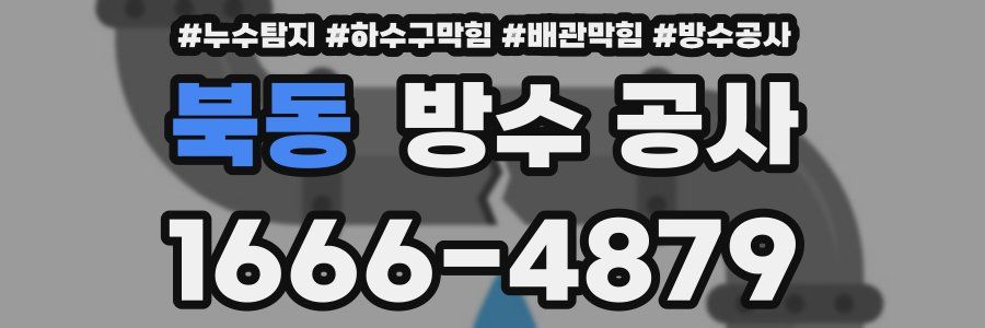 북동 방수 공사
