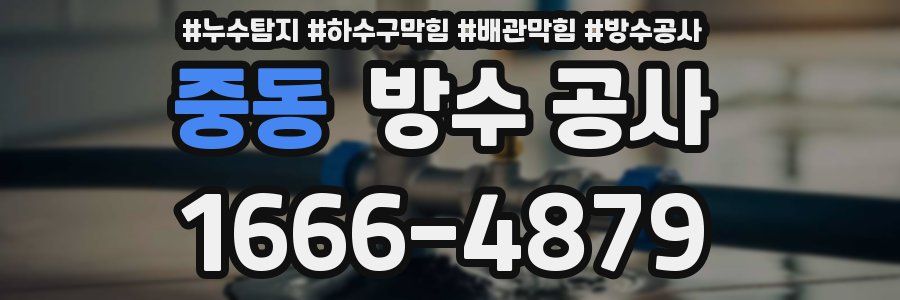 중동 방수 공사