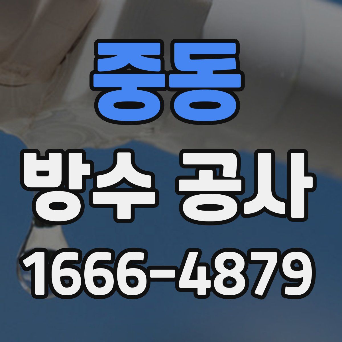 중동 방수 공사