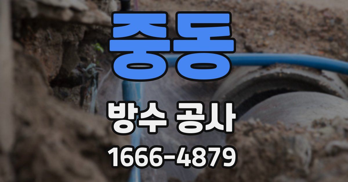중동 방수 공사