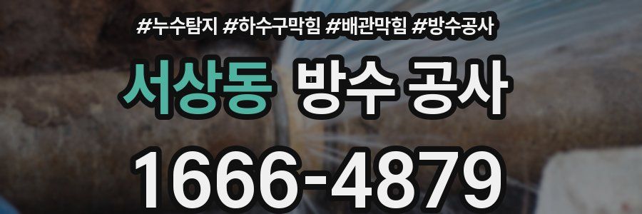 서상동 방수 공사