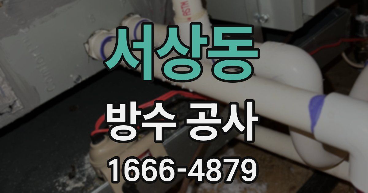 서상동 방수 공사