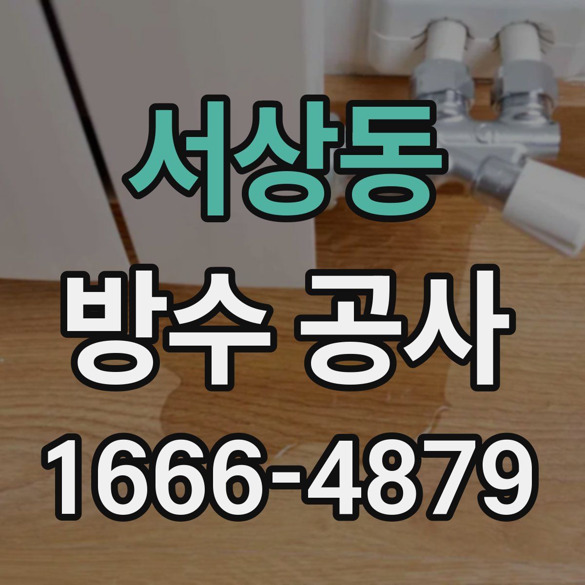 서상동 방수 공사