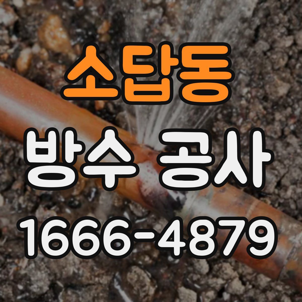 소답동 방수 공사