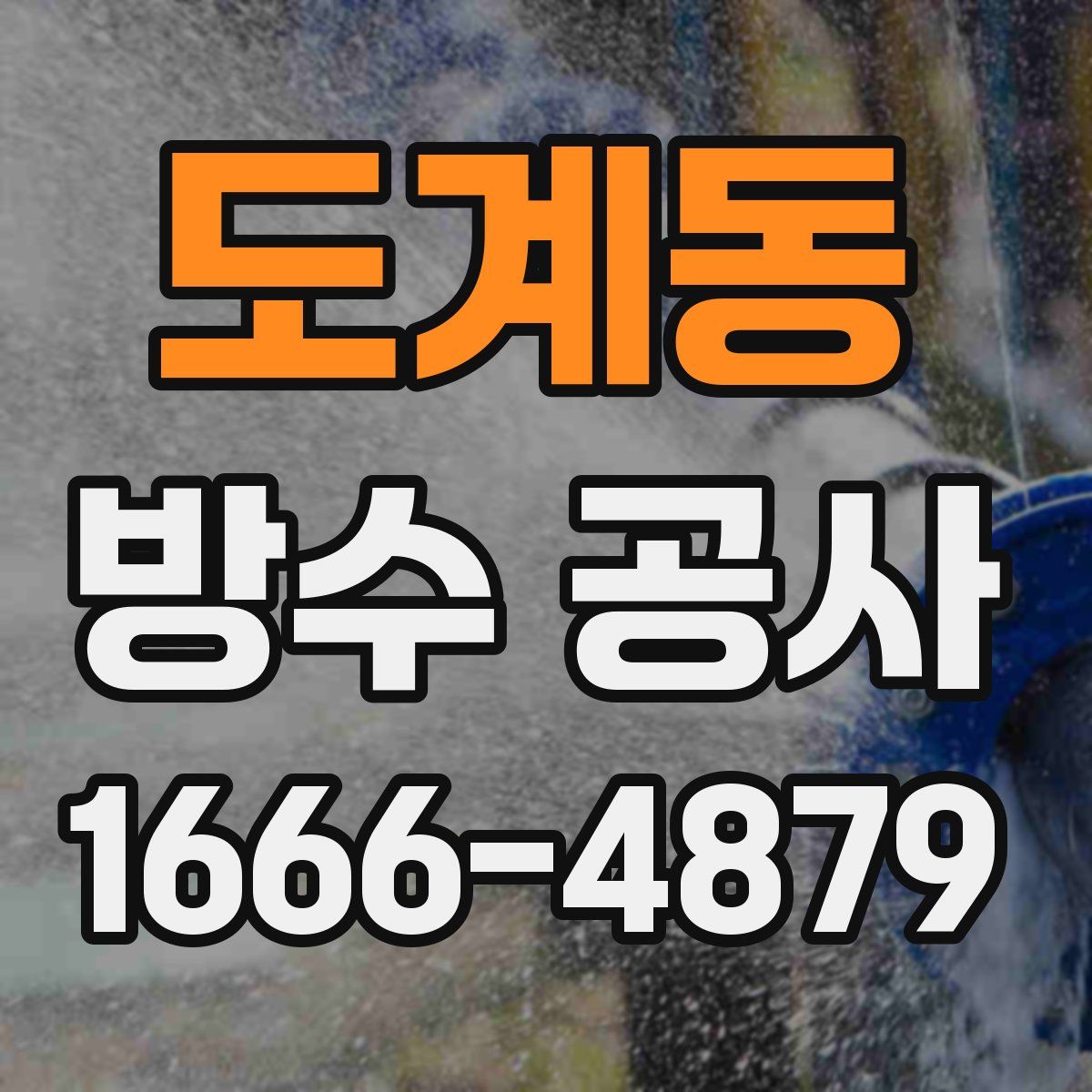 도계동 방수 공사