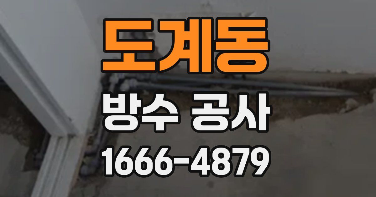 도계동 방수 공사
