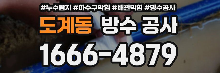 도계동 방수 공사