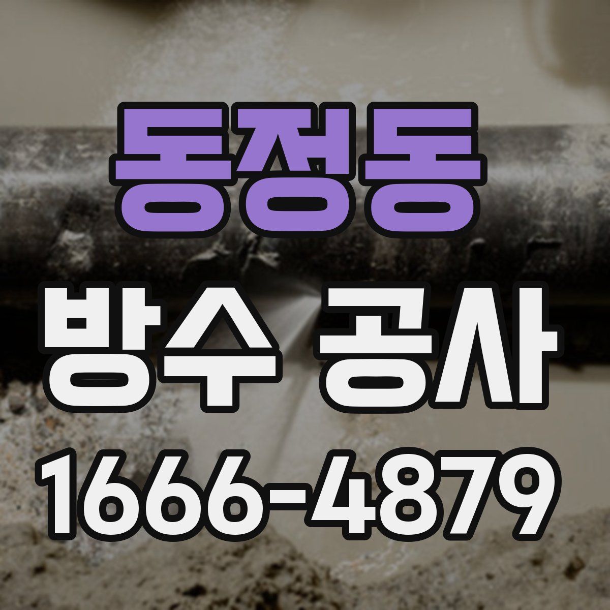 동정동 방수 공사