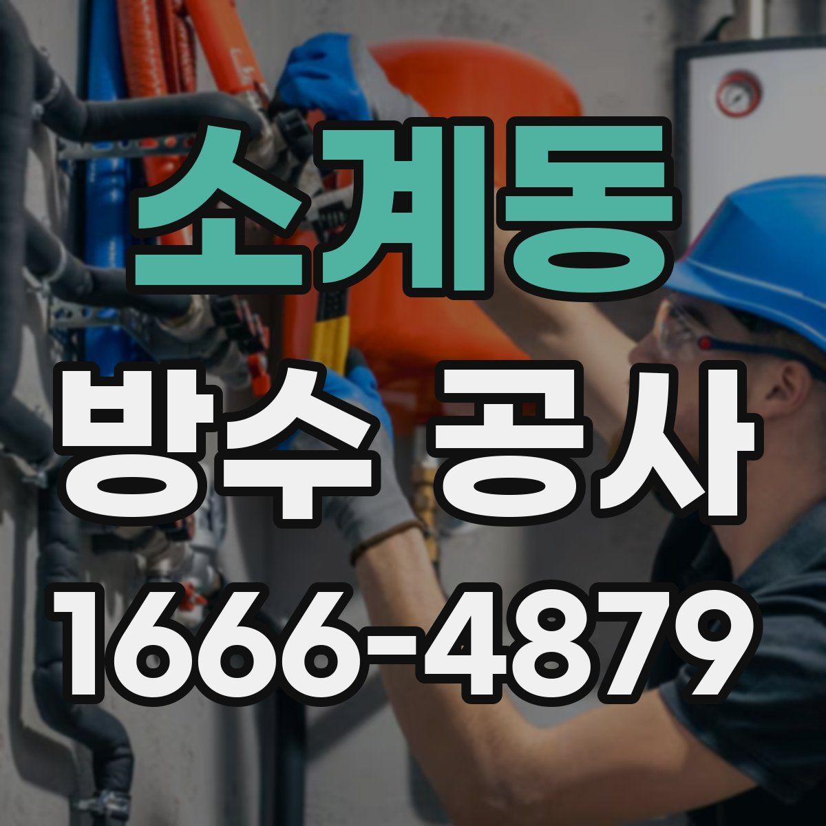 소계동 방수 공사