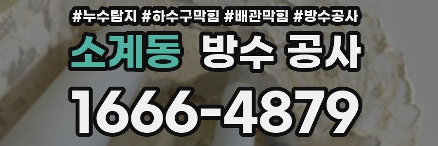 소계동 방수 공사