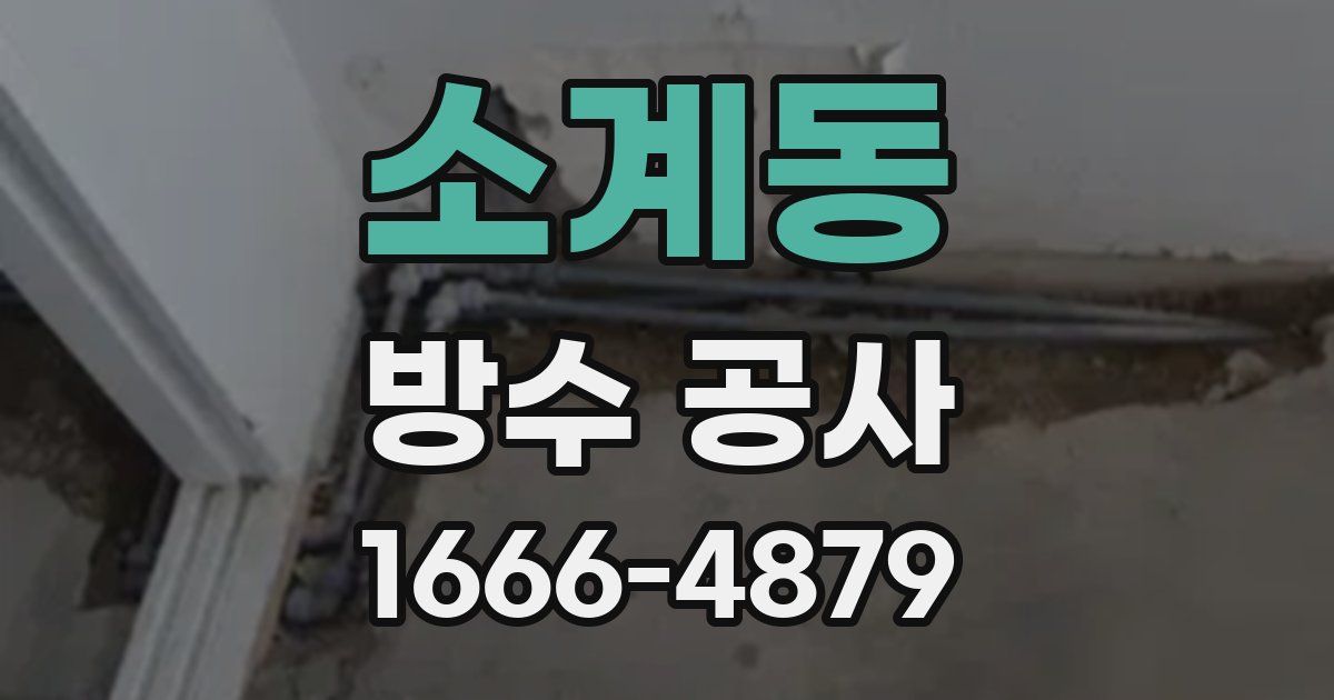 소계동 방수 공사