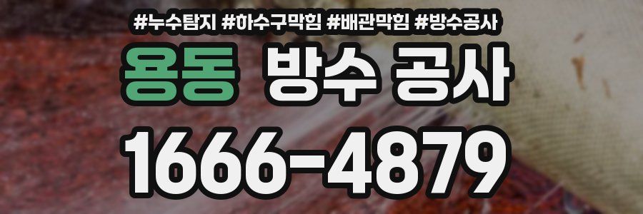 용동 방수 공사