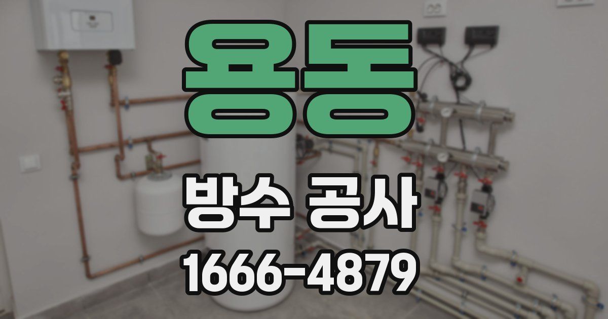 용동 방수 공사